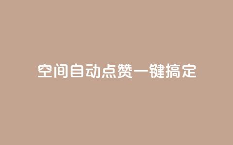 qq空间自动点赞一键搞定  第1张