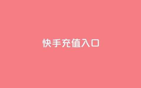 快手充值入口,快手一元钱200赞 - 快手千粉24小时 球球大作战低价业务平台  第1张