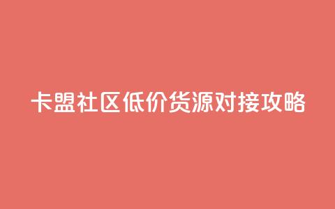 卡盟社区低价货源对接攻略  第1张