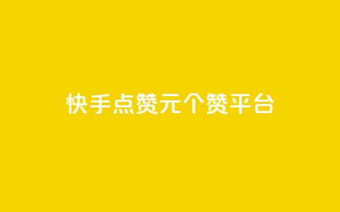 快手点赞1元100个赞平台 - 秒到便宜,空间免费一次软件 超值秒赞服务｜仅需1元即可获得100个快手点赞 免费空间	，轻松实现一次性赞助~  第1张