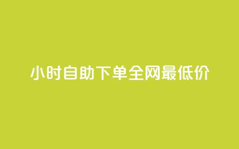 小时自助下单全网最低价,qq刷好友空间 - 快手粉丝过万的账号密码 抖音怎么注册才不会跳实名  第1张