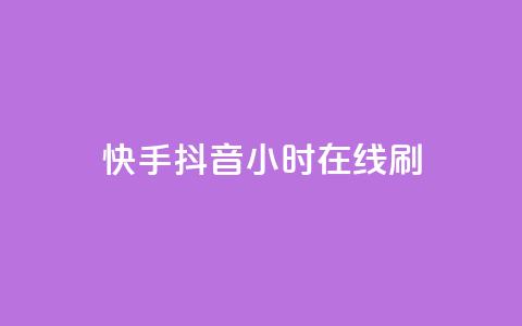 快手抖音24小时在线刷,QQ空间点赞名片免费网站 - 抖音业务在线低价自助平台 二十四小时自助下单雷神  第1张