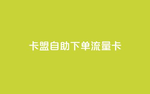 卡盟自助下单流量卡,抖音24小时免费下单图文 - 拼多多助力一元十刀网页 拼多多破解版无限助力  第1张