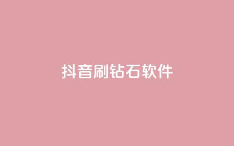 抖音刷钻石软件,小红书快赞网站 - qq空间访客量免费领取 玩酷网络自助下单  第1张