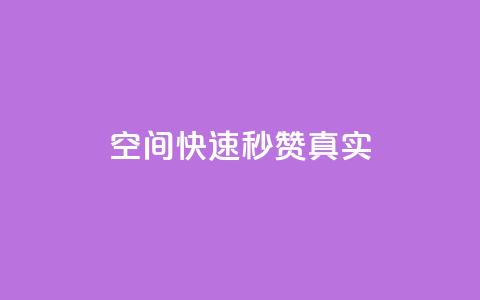 qq空间快速秒赞真实,qq空间电脑版登录入口 - 抖音点赞一单一结qq群 qq资料卡秒赞功能怎么开  第1张