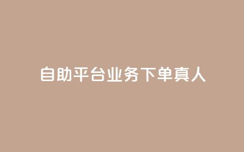 dy自助平台业务下单真人,快手一分钟500赞软件下载 - 小红书点赞自助平台官网 免费知乎会员账号  第1张