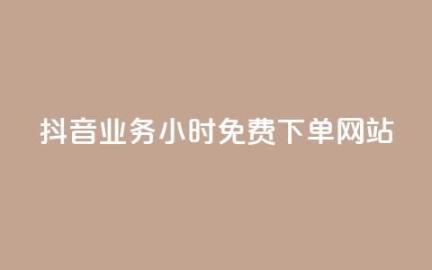 抖音业务24小时免费下单网站,QQ资料卡点赞网页 - 拼多多助力10个技巧 拼多多提现50块要找几个人  第1张