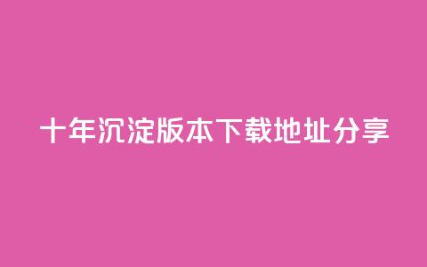 qqcvip十年沉淀版本2023下载地址分享  第1张