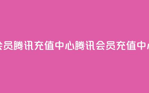 qq会员腾讯充值中心(腾讯QQ会员充值中心)  第1张