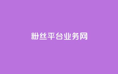 粉丝平台业务网,ks一键取赞APP - QQ说说空间赞业务 全网自助下单最便宜  第1张