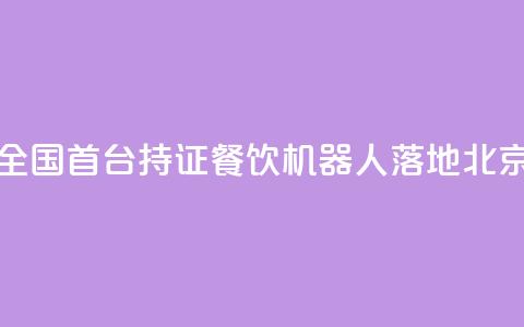 全国首台持证AI餐饮机器人落地北京  第1张