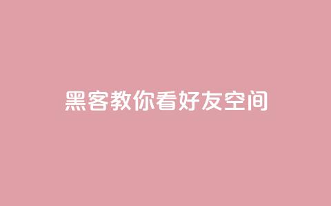黑客教你看好友qq空间,qq自助下单平台 - 1元涨100粉抖音 ks直播平台正规吗  第1张