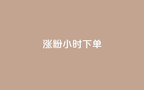 涨粉24小时下单,QQ动态说说刷热度网站 - 全网最低价卡盟代刷 快手买的引流推广增加曝光度 第1张 涨粉24小时下单,QQ动态说说刷热度网站 - 全网最低价卡盟代刷 快手买的引流推广增加曝光度 第1张