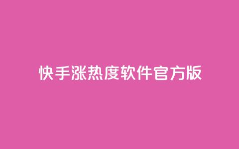 快手涨热度软件官方版,抖音钻石充值官网入口苹果 - 抖音真人点赞24小时在线 空间访客量网站  第1张