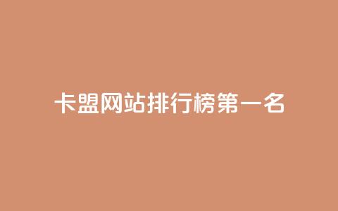卡盟网站排行榜第一名,卡盟货源批发网 - 抖音粉丝增长太难了 qq资料卡如何快速弄几万个赞  第1张