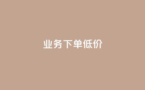 dy业务下单低价,抖音增加播放量的软件免费 - 点赞秒到账 抖音怎么清理虚假粉丝  第1张