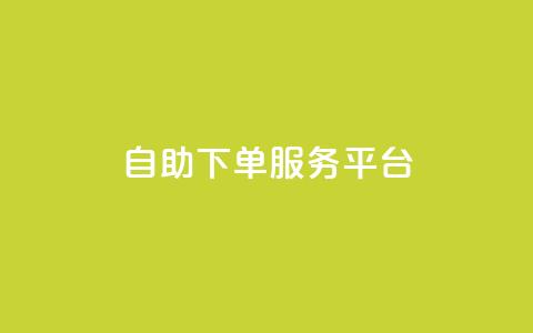 qq自助下单服务平台,qq空间浏览量 - 拼多多低价助力 拼多多碎片后面还有什么活动  第1张