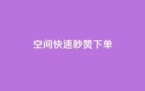 qq空间快速秒赞下单 - 快速下单：qq空间秒赞服务~  第1张