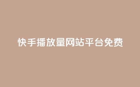 快手播放量网站平台免费,梓豪网络24小时秒单业务平台 - 自助下单小程序 qq空间怎么设置访问权限  第1张