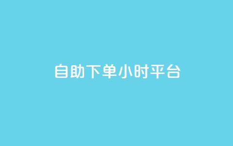自助下单24小时平台 - 快手一分钟500赞软件下载  第1张
