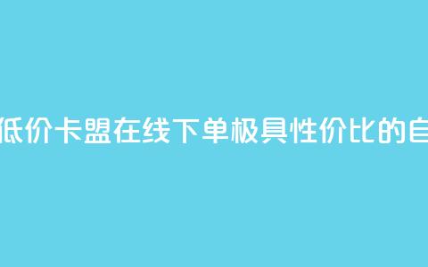 卡盟ks在线自助下单低价 - 卡盟KS在线下单：极具性价比的自助服务平台!  第1张