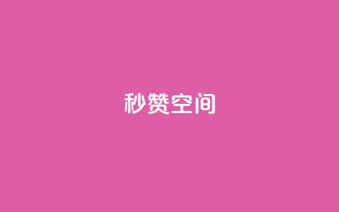 秒赞QQ空间,抖音点赞充值24小时到账 - dy24h自助下单商城 抖音点赞评论机器人  第1张