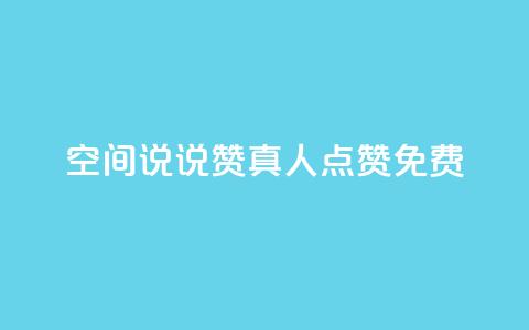 qq空间说说赞真人点赞免费,全民k歌业务下单平台全网最低 - 拼多多助力一元十刀怎么弄 拼多多0元免费领取商品  第1张