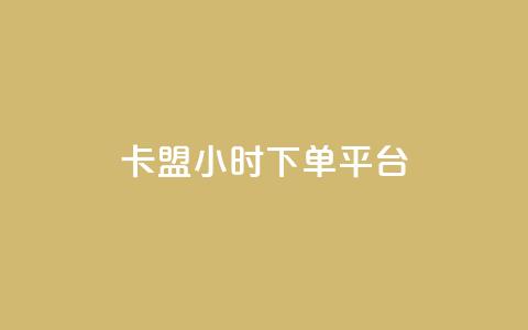 卡盟ks24小时下单平台,QQ动态怎么开秒赞 - 抖音货源 抖音怎样涨粉丝最快最有效  第1张