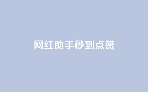 网红助手秒到点赞,免费领QQ说说赞软件 - 拼多多扫码助力软件 拼多多互点助力微信群 第1张 网红助手秒到点赞,免费领QQ说说赞软件 - 拼多多扫码助力软件 拼多多互点助力微信群 第1张