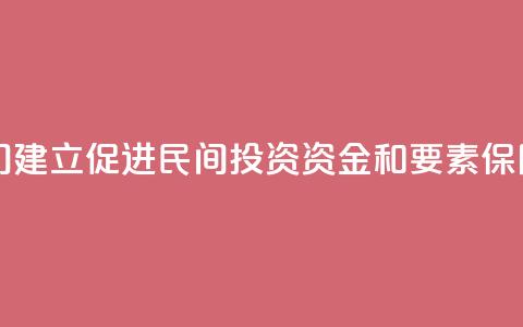 中国多部门建立促进民间投资资金和要素保障工作机制  第1张