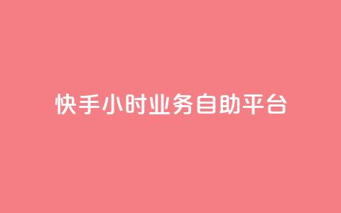 快手24小时业务自助平台,ks脚本下载 - 说说赞自助易 抖音买1000粉240元贵吗  第1张