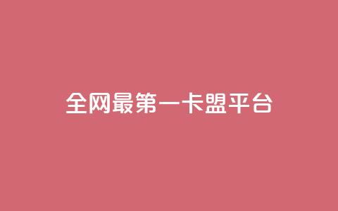 全网最第一卡盟平台 - 最受欢迎的网上首选卡盟平台！  第1张