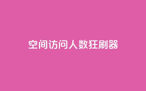 qq空间访问人数狂刷器,抖音点赞充值50个赞 - 拼多多如何增加访客量 小红书真人点赞业务  第1张