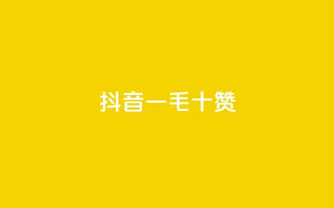 抖音一毛十赞 - 抖音十个赞仅需一毛!  第1张