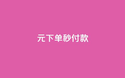 0元下单1秒付款,卡盟QQ名片会员 - 抖音粉丝号账号交易平台 qq批发自动发货网 第1张 0元下单1秒付款,卡盟QQ名片会员 - 抖音粉丝号账号交易平台 qq批发自动发货网 第1张