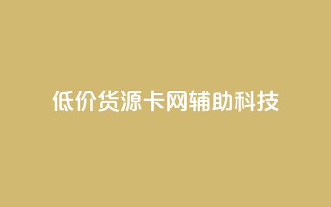 低价货源卡网辅助科技,qq主题链接大全免费网站 - 抖音粉丝号账号交易平台 免费qq空间网站点赞  第1张
