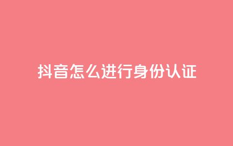 抖音怎么进行身份认证,小红书24小时自助业务 - 拼多多现金大转盘咋才能成功 拼多多正常要多少人助力  第1张