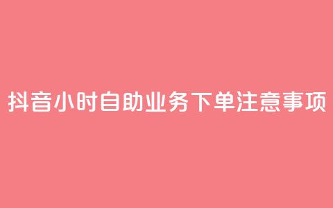 抖音24小时自助业务下单注意事项,空间赞业务24小时 - 抖音领取10000播放量 抖音快手24小时业务 第1张 抖音24小时自助业务下单注意事项,空间赞业务24小时 - 抖音领取10000播放量 抖音快手24小时业务 第1张