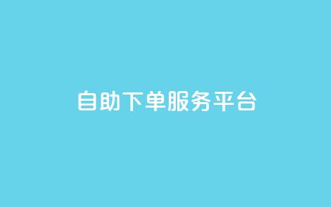 ks自助下单服务平台,qq空间人气精灵手机版下载 - qq空间自助业务 小红书低价小号批发网 第1张 ks自助下单服务平台,qq空间人气精灵手机版下载 - qq空间自助业务 小红书低价小号批发网 第1张