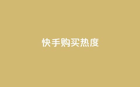 快手购买热度,今日头条实名小号购买 - vip影视会员一手货源批发 巨量千川推广官网  第1张