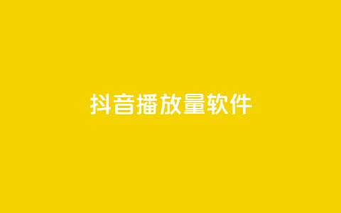 抖音dy播放量软件,qq点赞低价 - 24h自助下单商城秒赞 QQ空间转发量购买平台  第1张