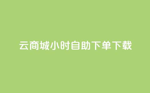 云商城24小时自助下单下载,点赞自助购买平台 - 抖音如何引流客源最快的方法 全网最全的发卡网 第1张 云商城24小时自助下单下载,点赞自助购买平台 - 抖音如何引流客源最快的方法 全网最全的发卡网 第1张