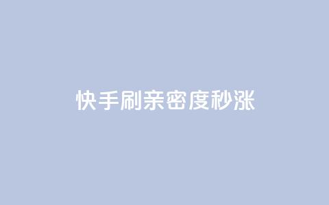 快手刷亲密度秒涨1000,dy低价业务下单 - 平台卡盟 qq刷钻卡盟永久免费  第1张