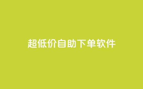 ks超低价自助下单软件,卡盟买QQ号 - ma卖快手号平台 空间业务在线下单全网最低价  第1张