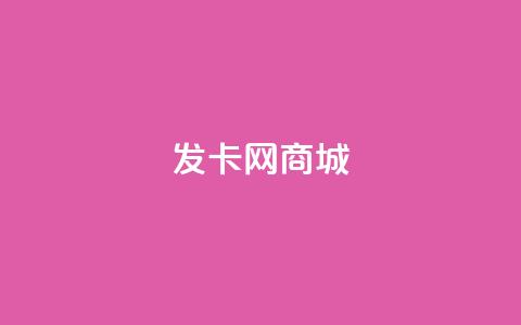 发卡网商城 - 免费领QQ说说赞软件  第1张