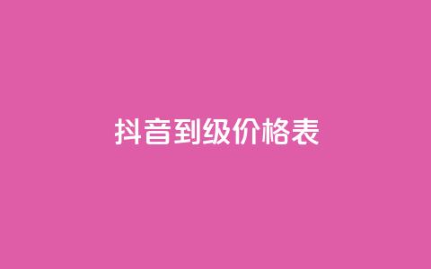 抖音1到70级价格表 - 抖音等级价格一览表从1到70级详解~  第1张