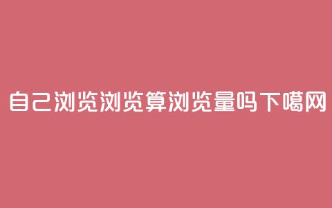 自己浏览QQ浏览算浏览量吗？  第1张