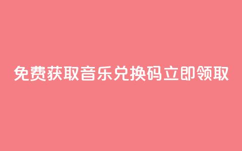 2021免费获取qq音乐vip兑换码，立即领取  第1张