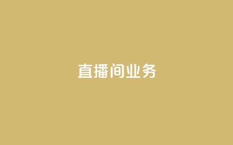dy直播间业务,快手最便宜播放量和点赞 - 免费点赞超级便宜网站 DY极速完播下单  第1张