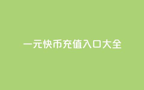 一元10快币充值入口大全  第1张